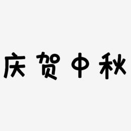 庆贺中秋艺术字SVG素材