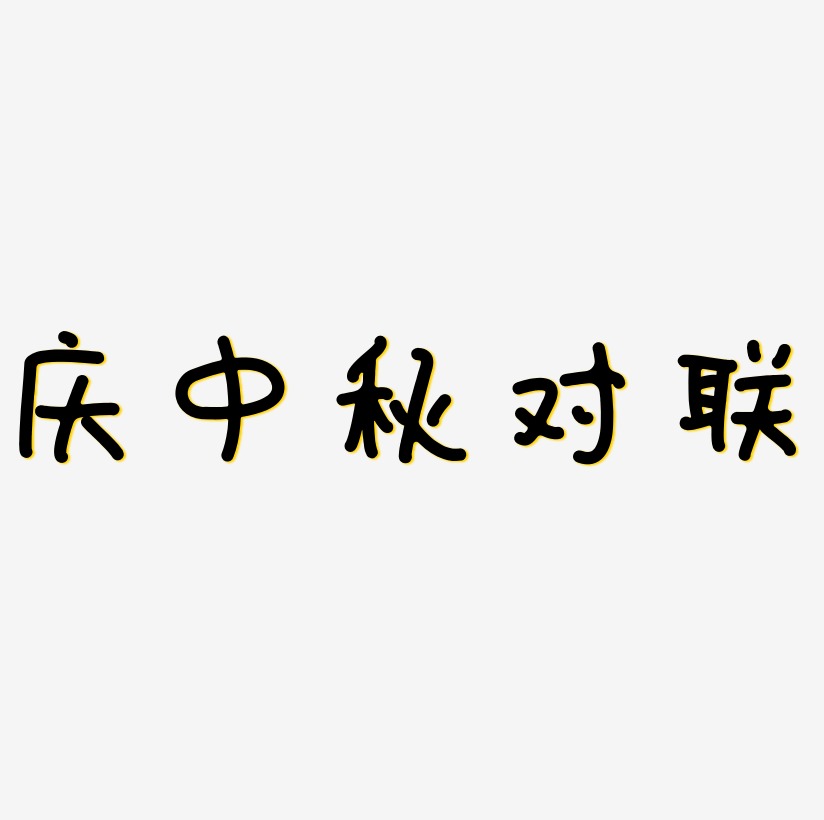庆中秋对联字体艺术字元素