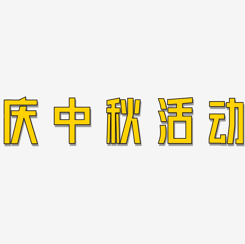 庆中秋活动艺术字体