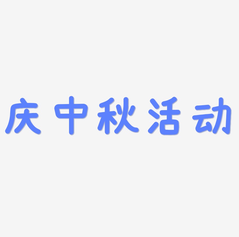 庆中秋活动字体艺术字图片
