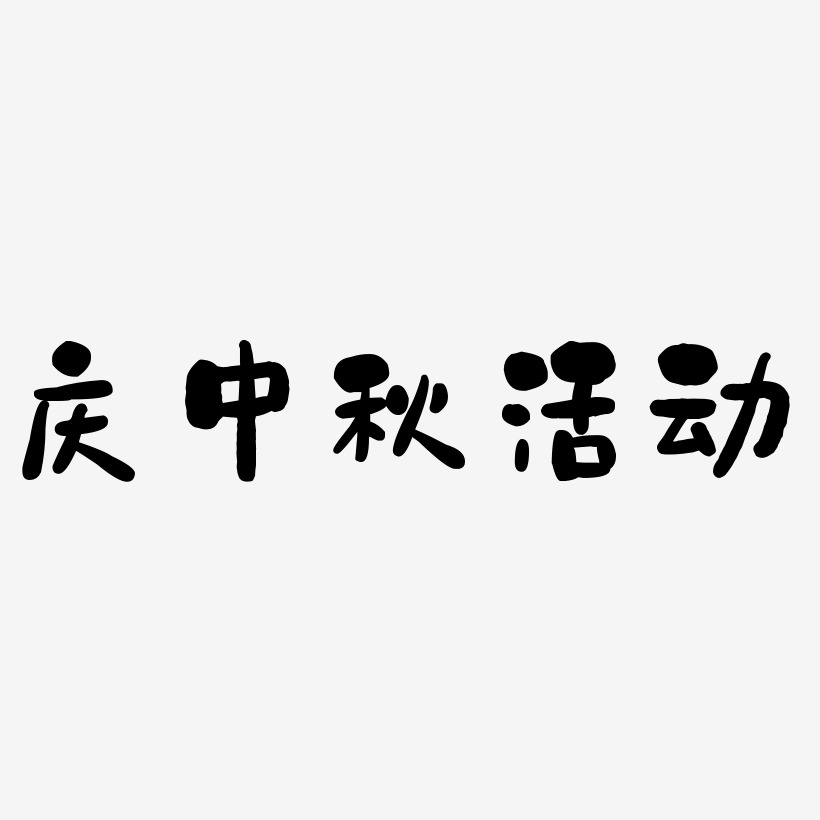 庆中秋活动字体元素艺术字