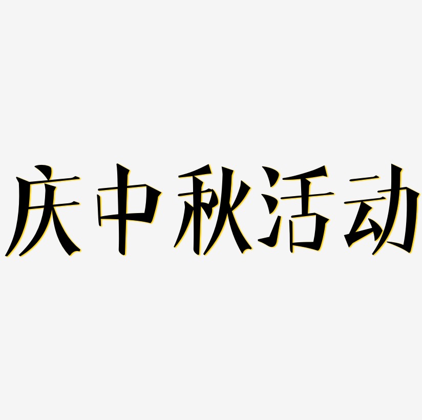 庆中秋活动字体SVG素材