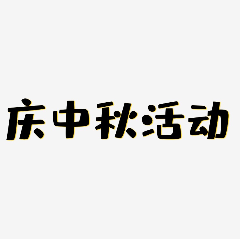 庆中秋活动艺术字设计文字