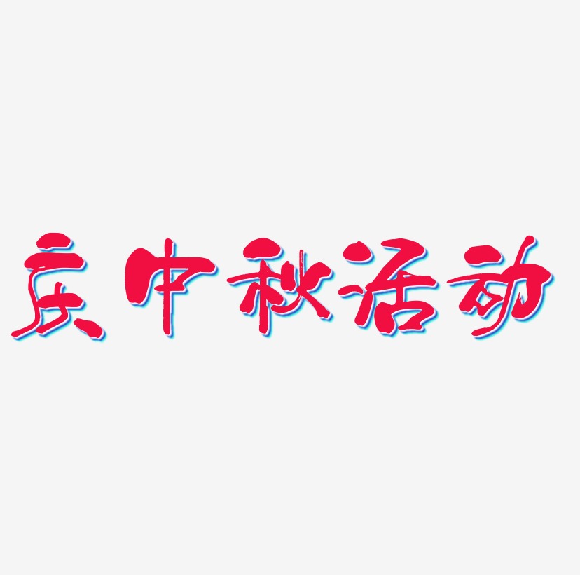庆中秋活动艺术字字体设计