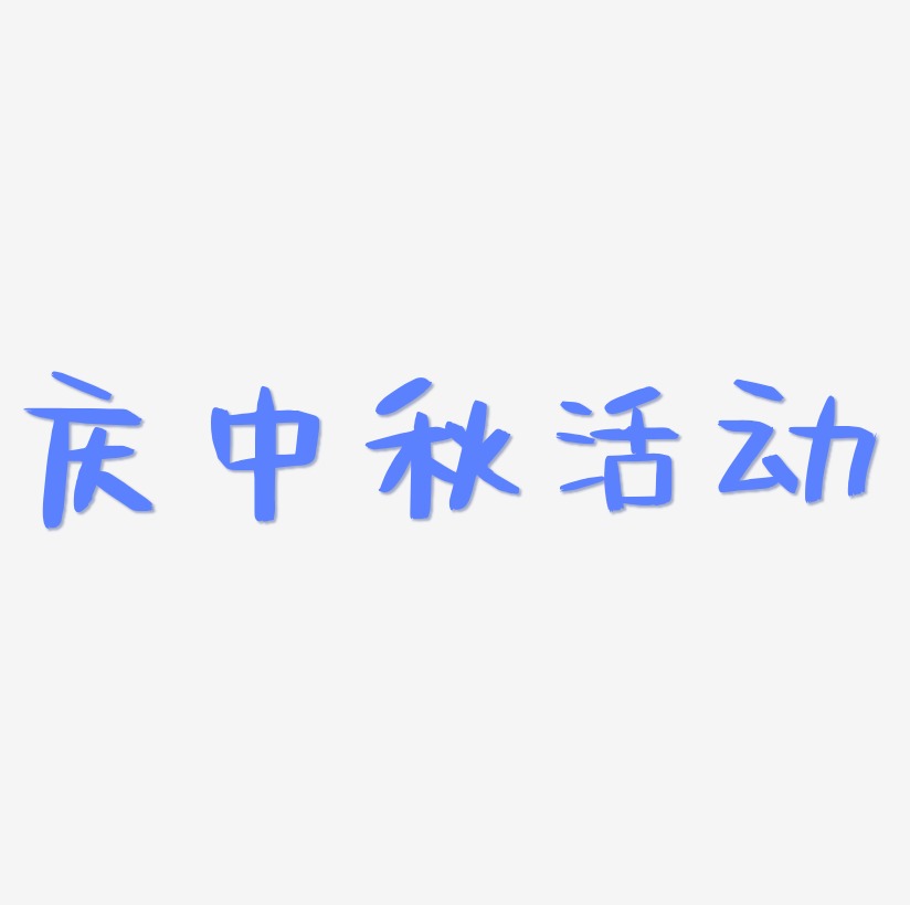 庆中秋活动字体艺术字图片文案