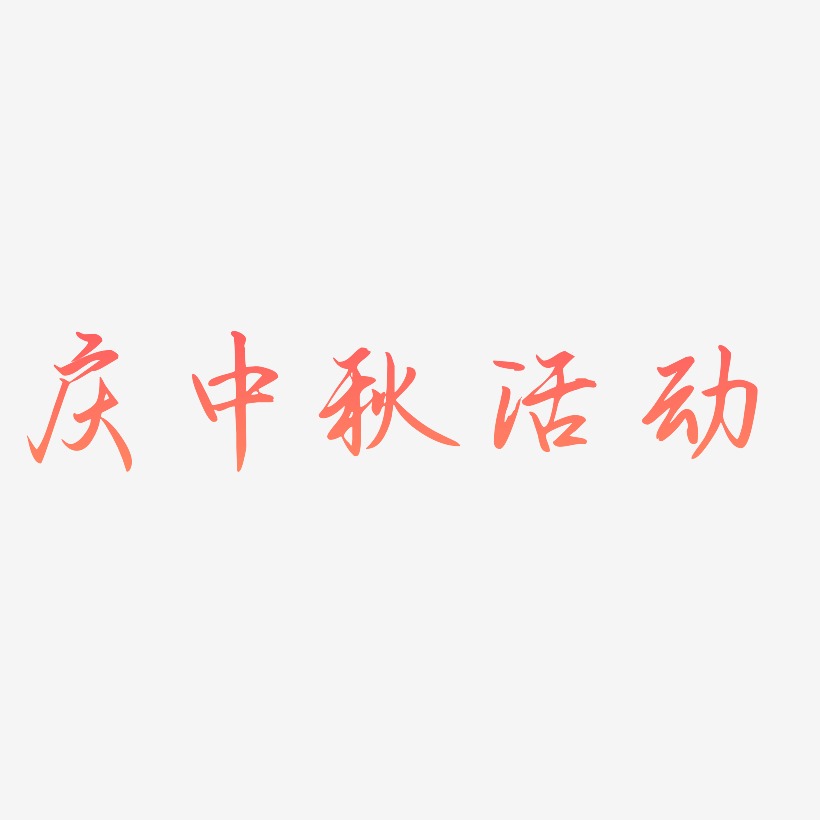 庆中秋活动字体艺术字图片文案