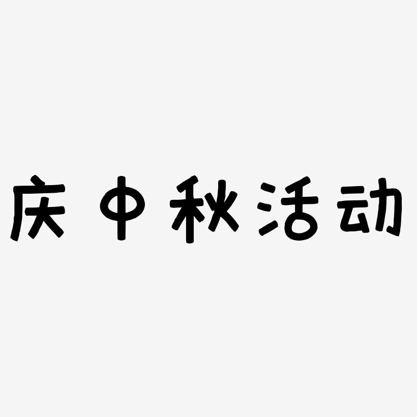 庆中秋活动字体艺术字图片文案