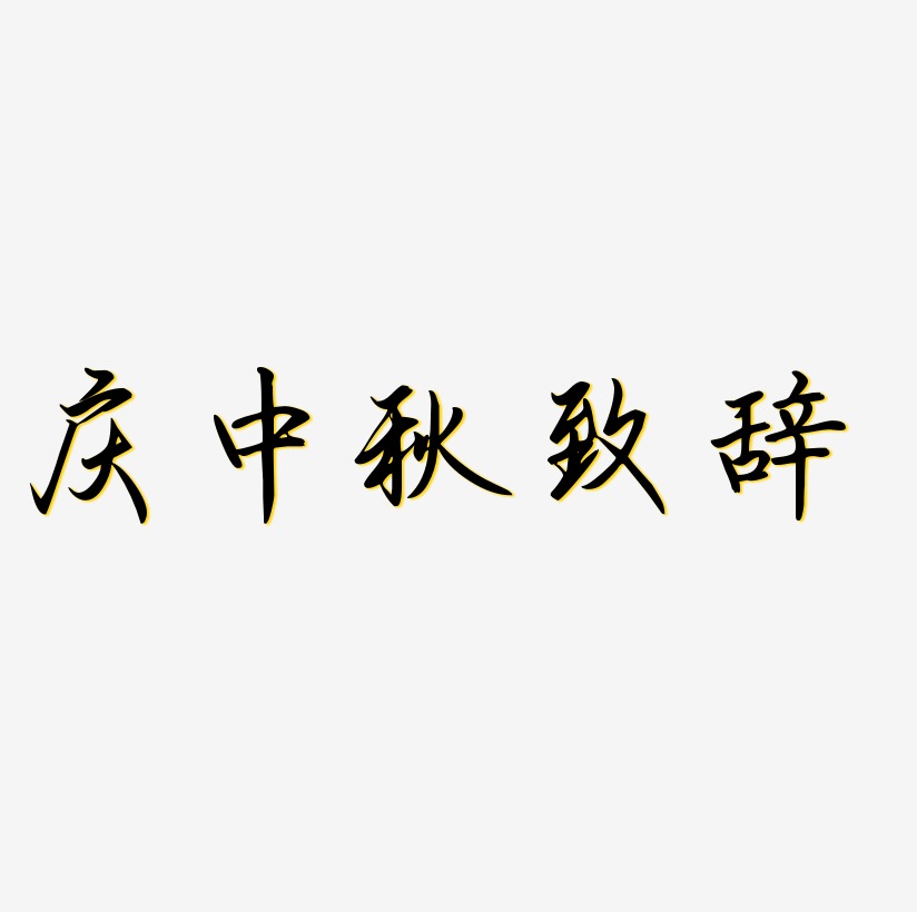 庆中秋致辞字体设计手写