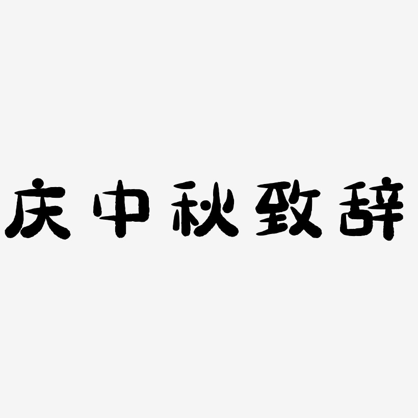 庆中秋致辞字体SVG素材