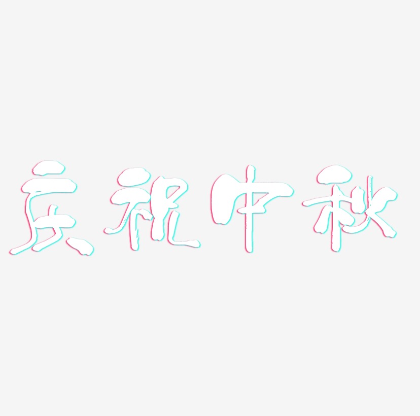 庆祝中秋艺术字元素素材设计
