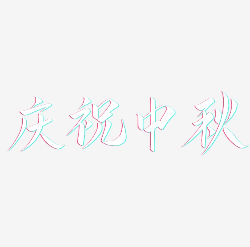 庆祝中秋字体设计svg模板