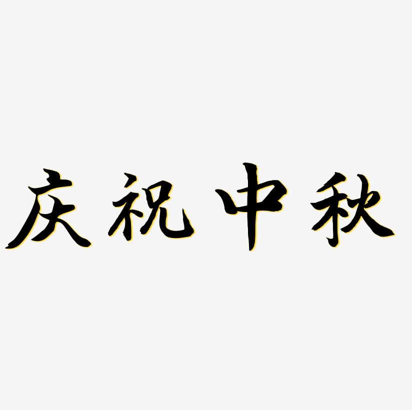 庆祝中秋字体元素艺术字