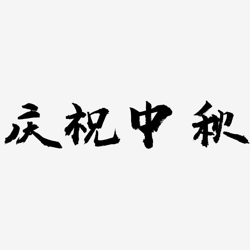 庆祝中秋艺术字SVG设计