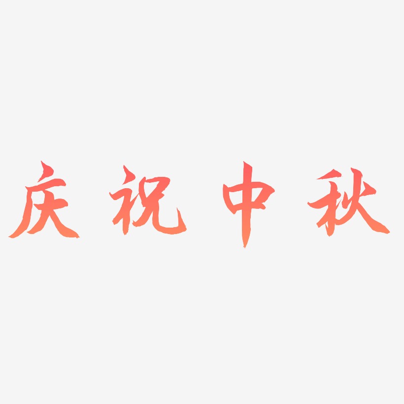 庆祝中秋艺术字模板下载