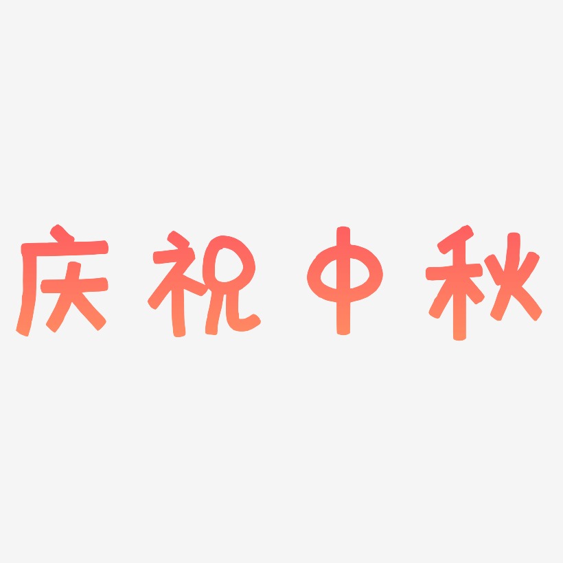 庆祝中秋艺术字设计文字