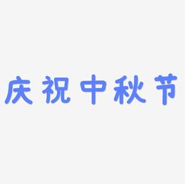 庆祝中秋节艺术字SVG素材