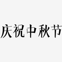 庆祝中秋节字体设计元素