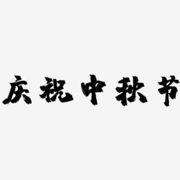 庆祝中秋节艺术字体可商用