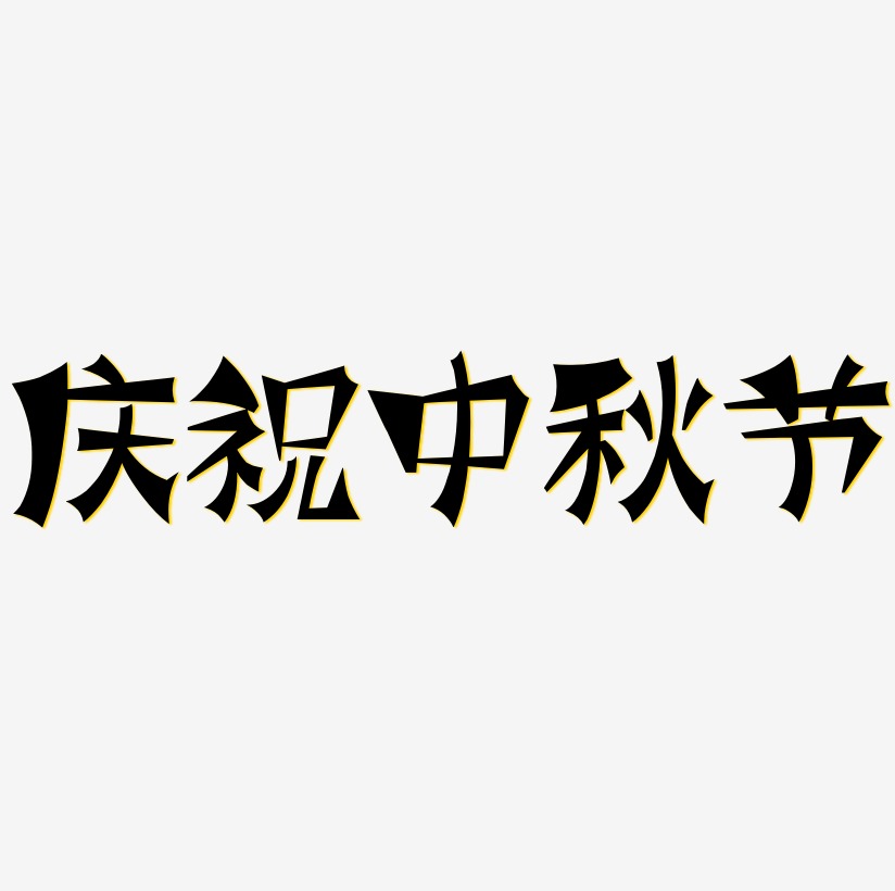 庆祝中秋节艺术字设计元素