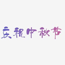 庆祝中秋节艺术字svg源文件
