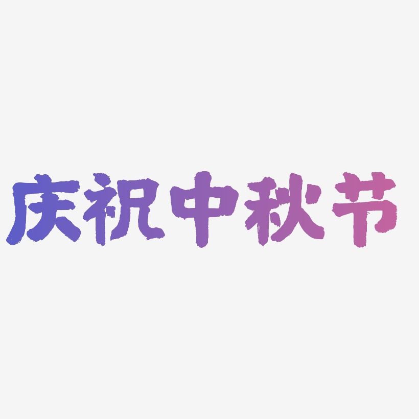 庆祝中秋节可商用字体SVG素材