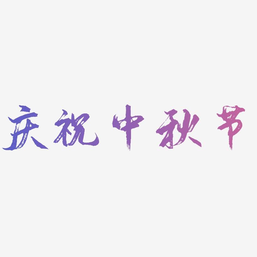 庆祝中秋节PNG艺术字