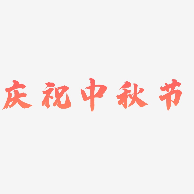 庆祝中秋节艺术字模板下载