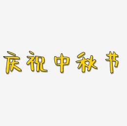 庆祝中秋节可商用字体PNG素材