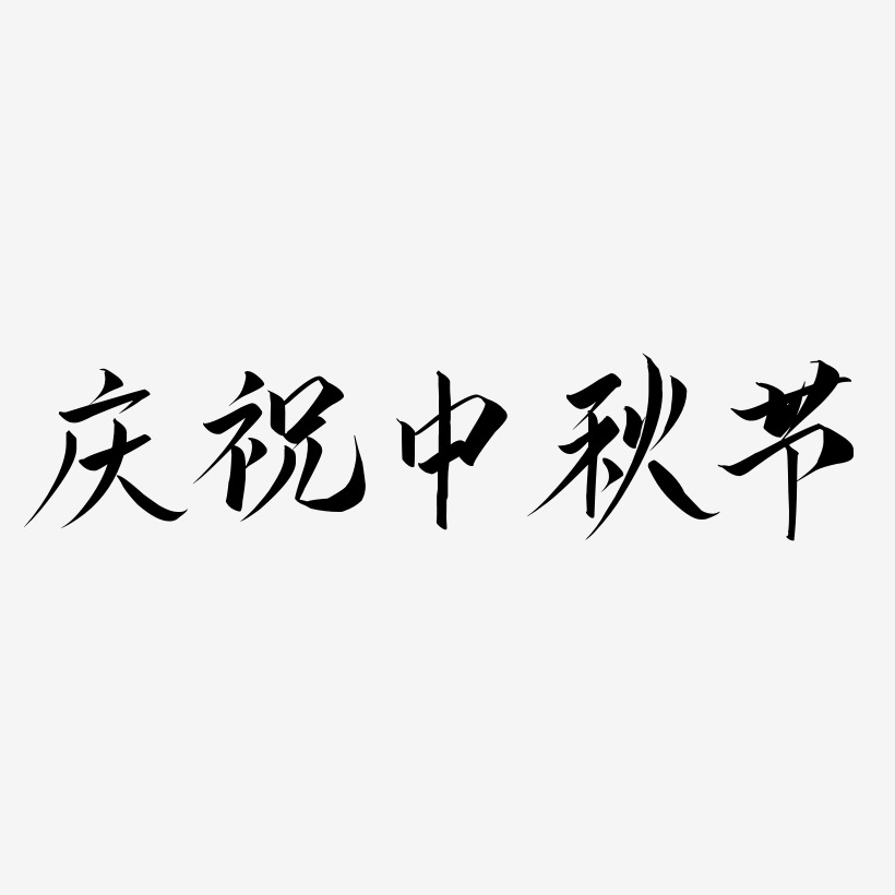 庆祝中秋节艺术字设计模板下载