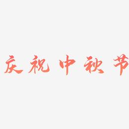 庆祝中秋节可商用字体艺术字图片