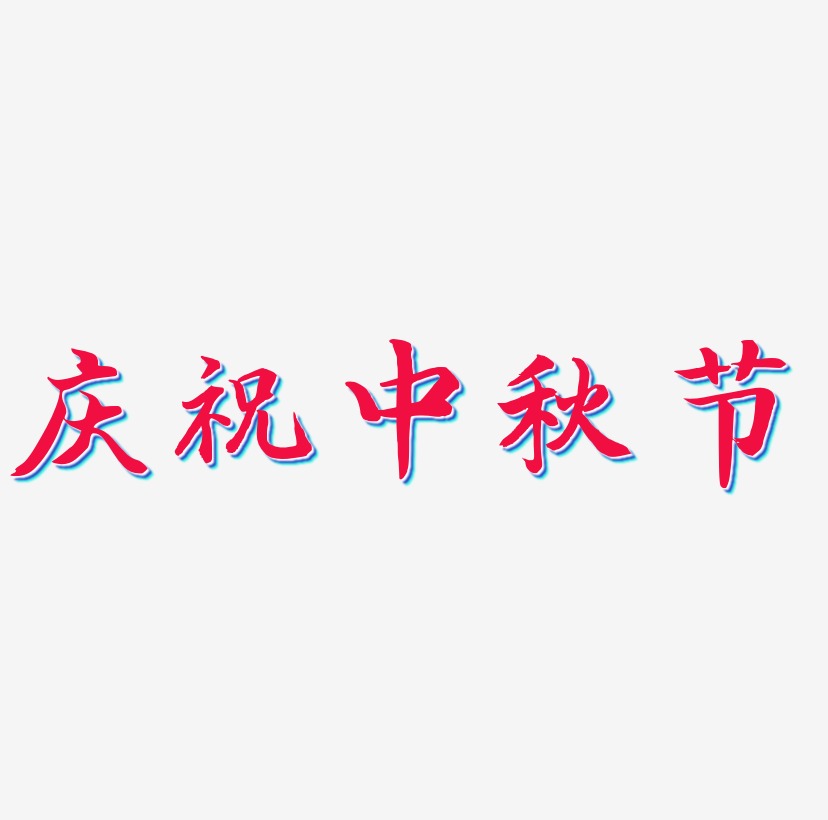 庆祝中秋节矢量字体图片