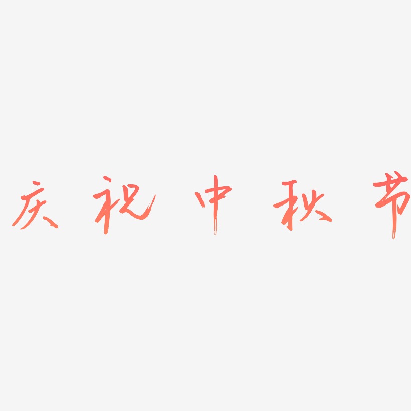 庆祝中秋节艺术字可商用字体