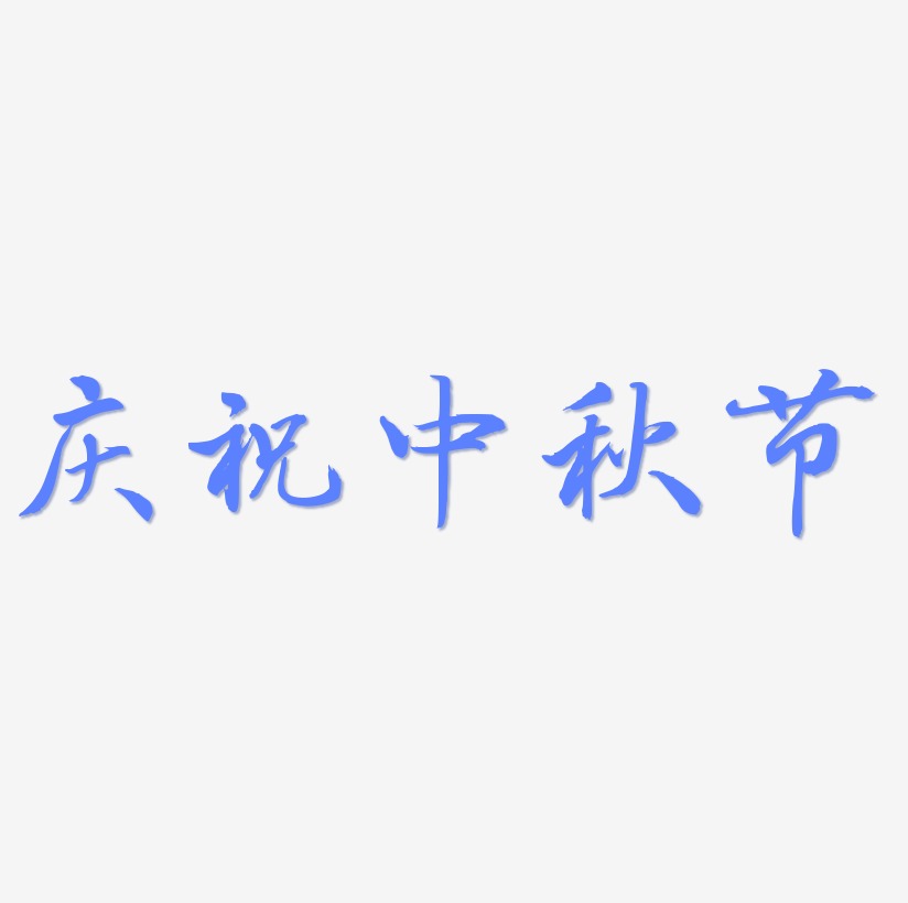 庆祝中秋节艺术字源文件