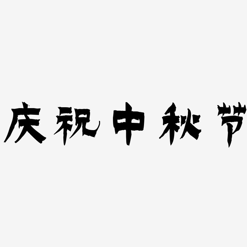 庆祝中秋节字体艺术字元素