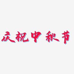 庆祝中秋节矢量可商用艺术字SVG素材