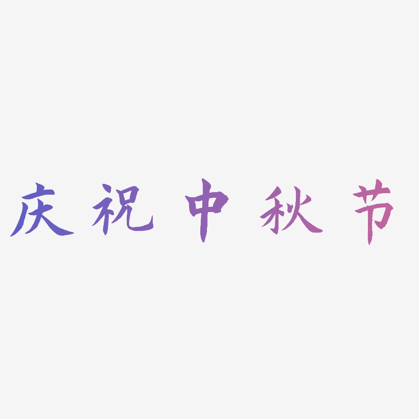 庆祝中秋节可商用字体PNG素材