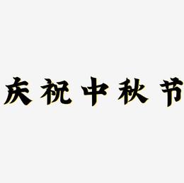 庆祝中秋节艺术字免费素材