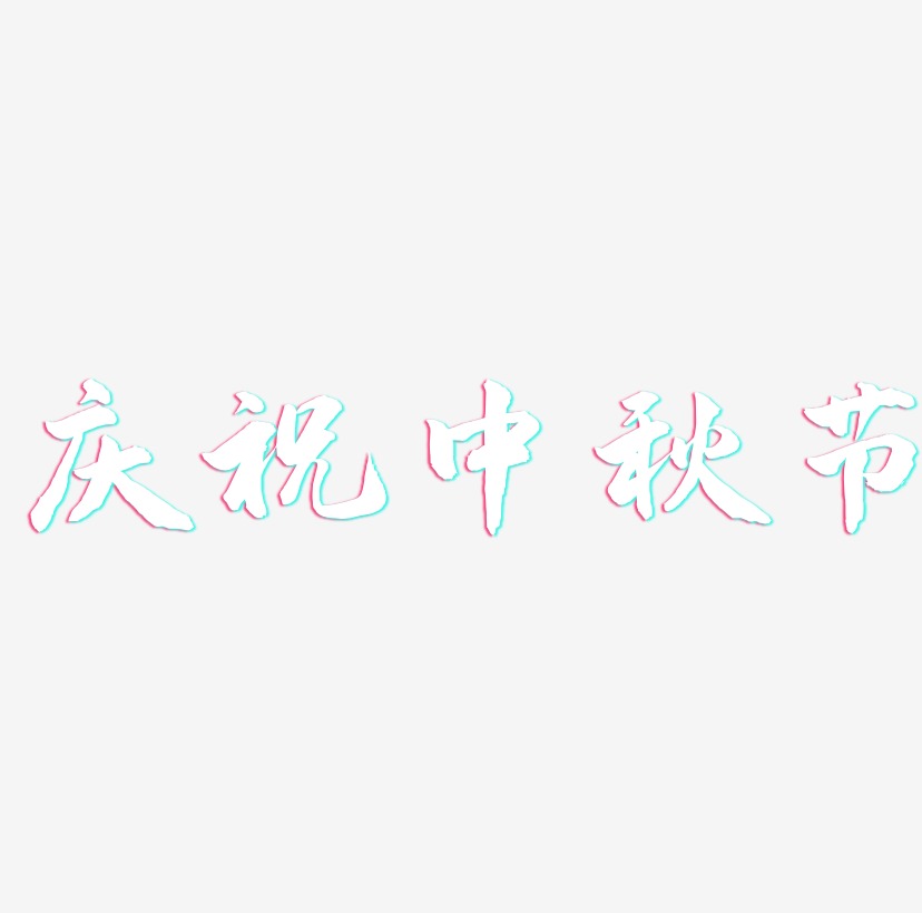 庆祝中秋节字体素材矢量图