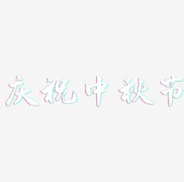 庆祝中秋节字体素材矢量图