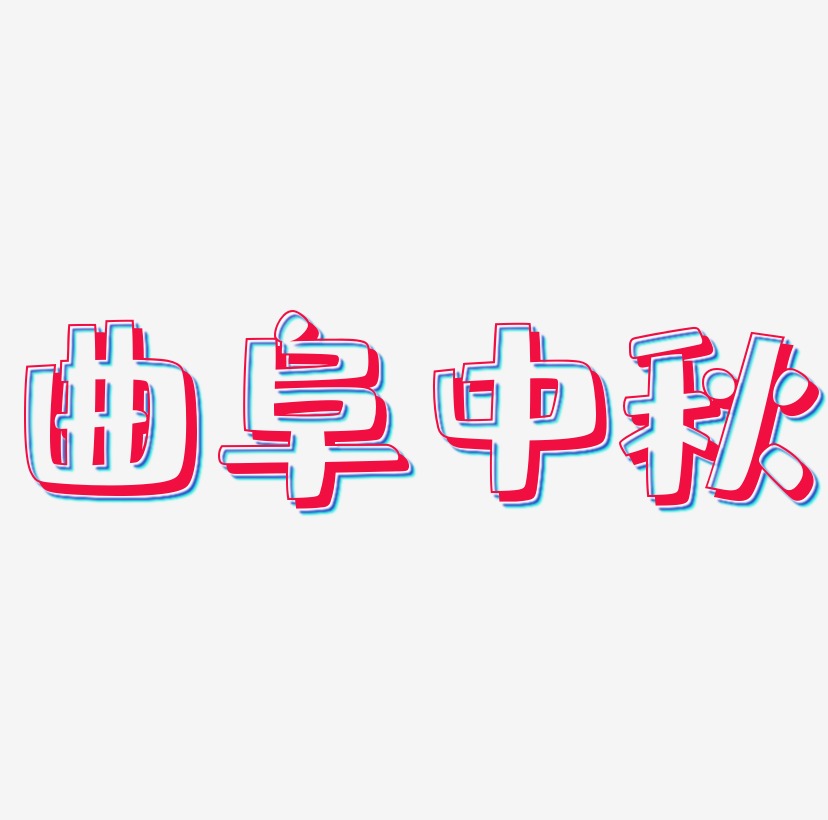 曲阜中秋艺术字SVG设计