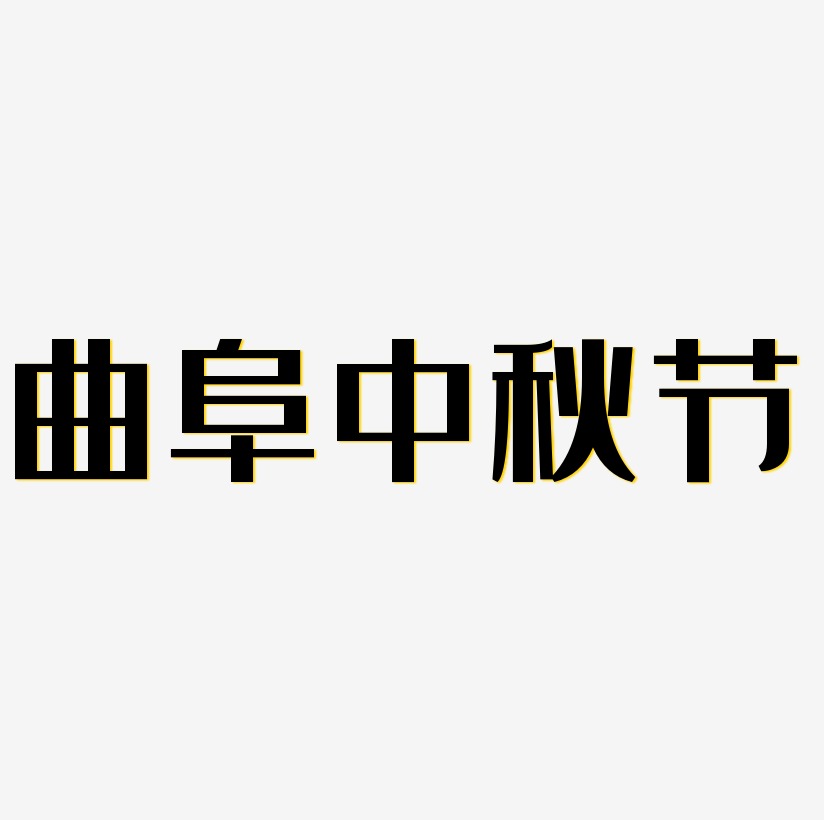曲阜中秋节艺术字设计元素