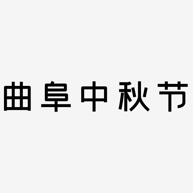 曲阜中秋节矢量SVG艺术字素材