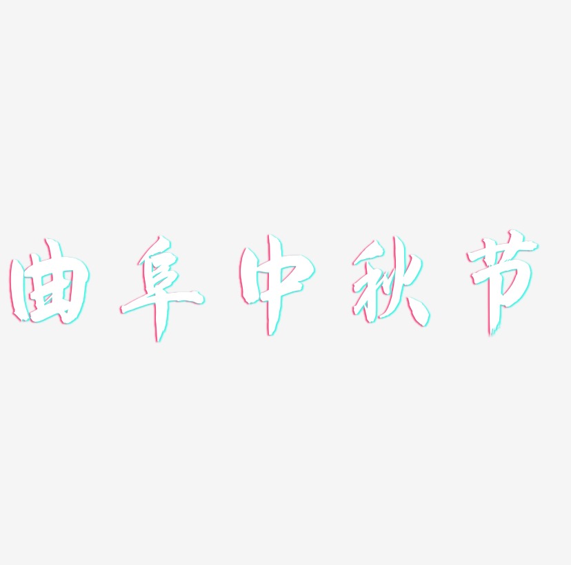 曲阜中秋节矢量可商用艺术字SVG素材
