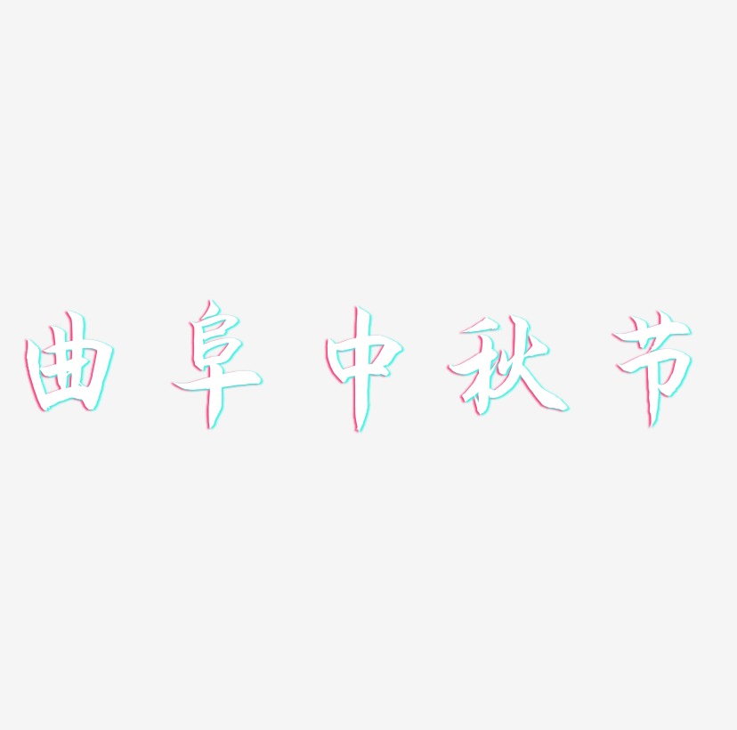曲阜中秋节字体设计