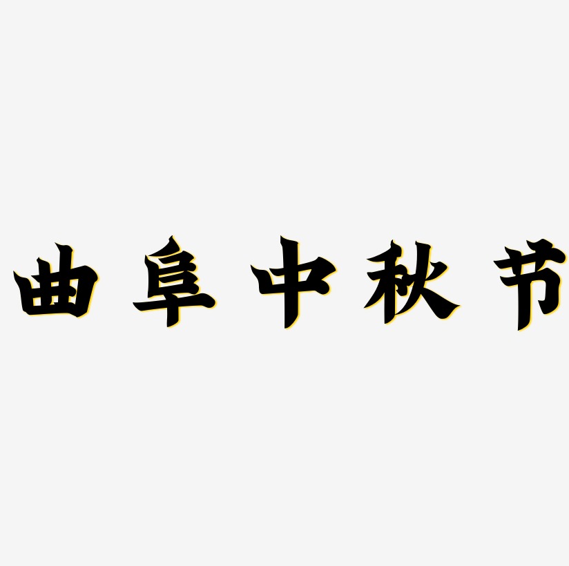 曲阜中秋节艺术字设计元素