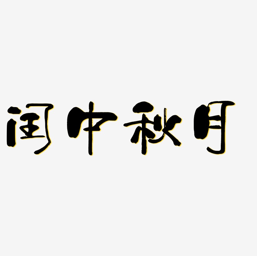 闰中秋月艺术字