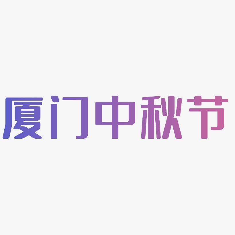 厦门中秋节艺术字SVG素材