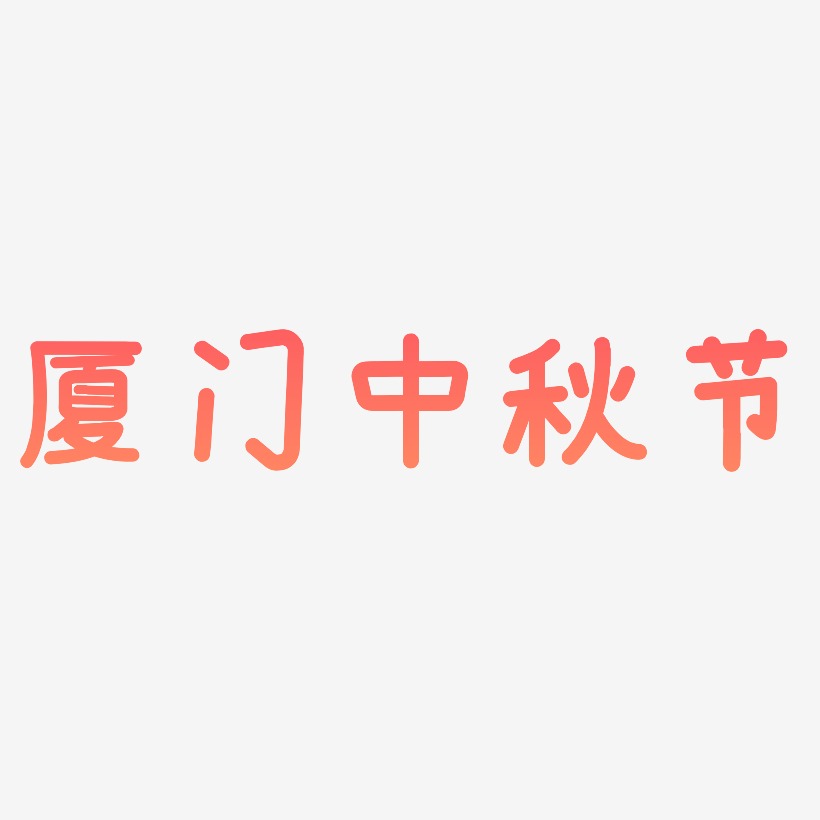厦门中秋节矢量可商用艺术字SVG素材