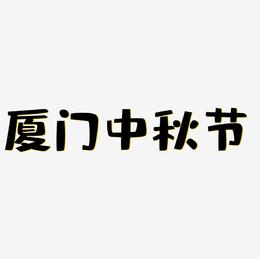 厦门中秋节字体SVG素材
