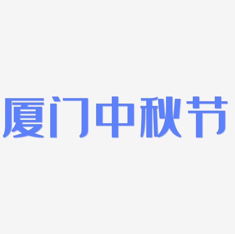 厦门中秋节字体设计手写